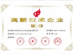 合力士：高新技術(shù)企業(yè)證書