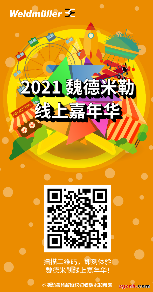 魏德米勒線上嘉年華閉幕倒計(jì)時(shí)開(kāi)啟，你還在等什么？