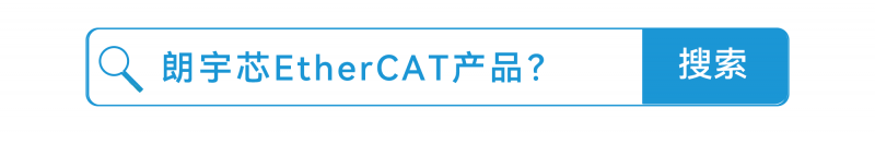 擁抱EtherCAT，邁向智能制造，朗宇芯EtherCAT總線解決方案