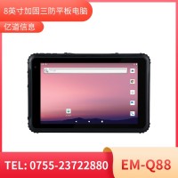 億道信息EM-Q88  加固平板終端   三防產(chǎn)品品質(zhì)設(shè)計(jì)