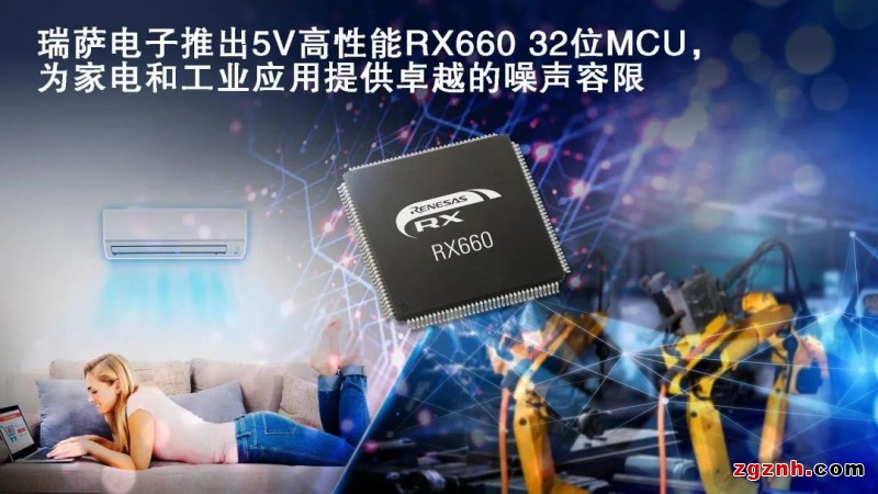 瑞薩電子推出5V高性能RX660 32位MCU，為家電和工業(yè)應(yīng)用提供卓越的噪聲容限