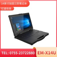 億道信息EM-X14U   加固筆記本終端  三防產(chǎn)品品質(zhì)設(shè)計(jì)