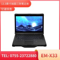 億道信息EM-X33  加固筆記本終端   三防產(chǎn)品品質(zhì)設(shè)計(jì)