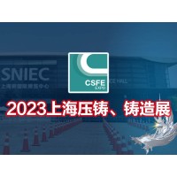 上海壓鑄展|鑄造展|2023第十九屆上海國際壓鑄、鑄造展覽會