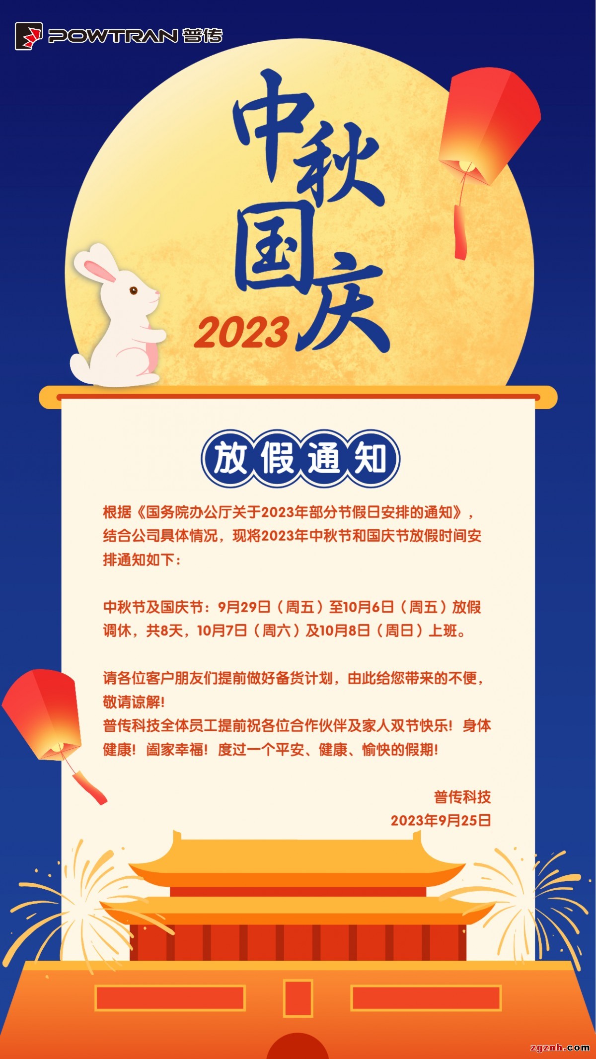 國慶中秋放假通知2023年