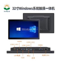 華源顯控32寸Windows系統(tǒng)觸摸一體機(jī)