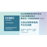 2024中國（深圳）跨境電商展覽會(huì)（CCBEC）