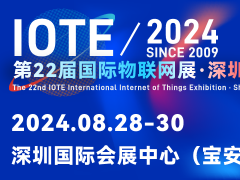 IOTE 2024第22屆國際物聯(lián)網(wǎng)展·深圳站