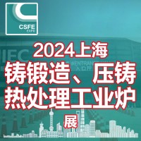 2024第20屆中國（上海）國際鑄鍛造、壓鑄及熱處理工業(yè)爐展覽會