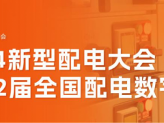 2024新型配電大會(huì) 暨第2屆全國(guó)配電數(shù)字化大會(huì)